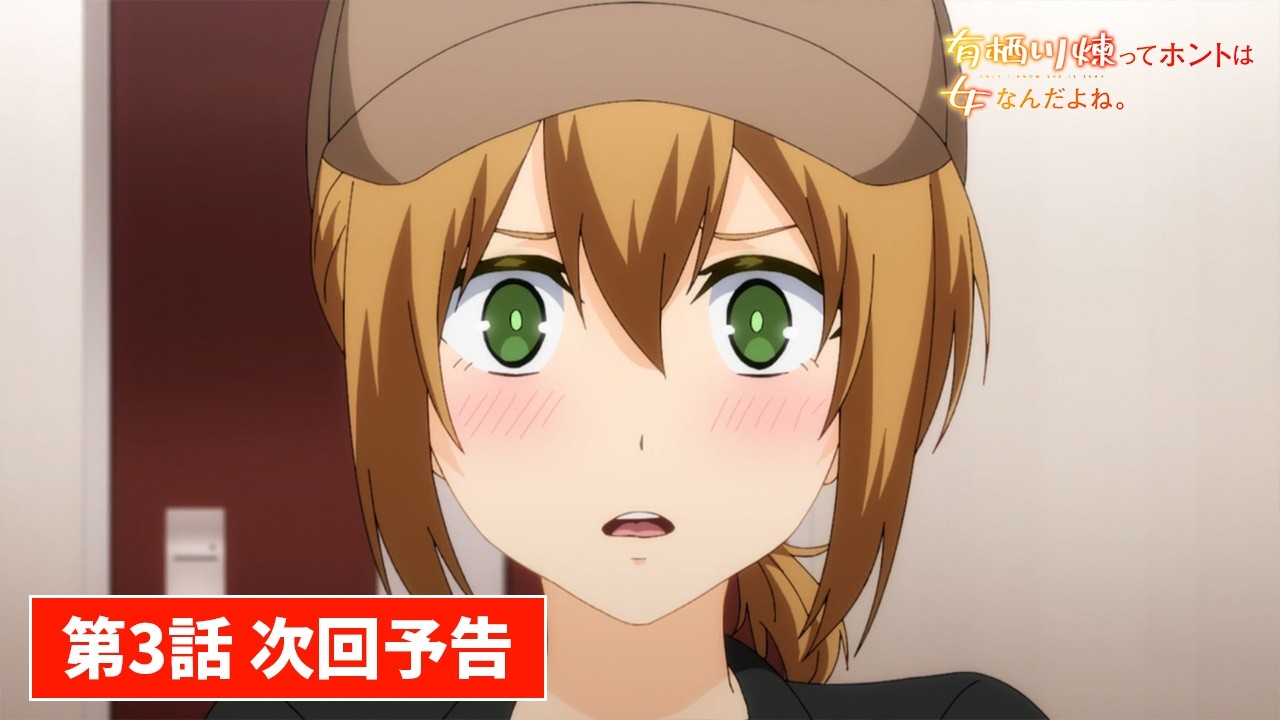 AnimeFesta “僧侣档”动画《有栖川炼其实是女生对吧》公开第三集PV（有栖川有一个秘密），2026 年 1 月 19 日 0点播出（北京时间）！-二次元COS分享次元吧