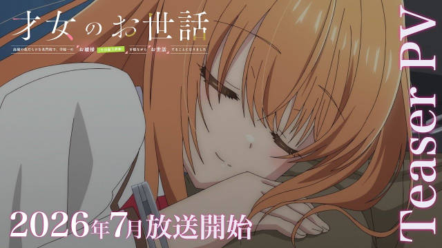 坂石游作小说《才女的侍从 在满是高岭之花的贵族学校暗中照顾（毫无生活自理能力的）学院第一大小姐》将制作电视动画，公开主演声优、先导 PV、先导视觉图，2026 年 7 月播出！-二次元COS分享次元吧