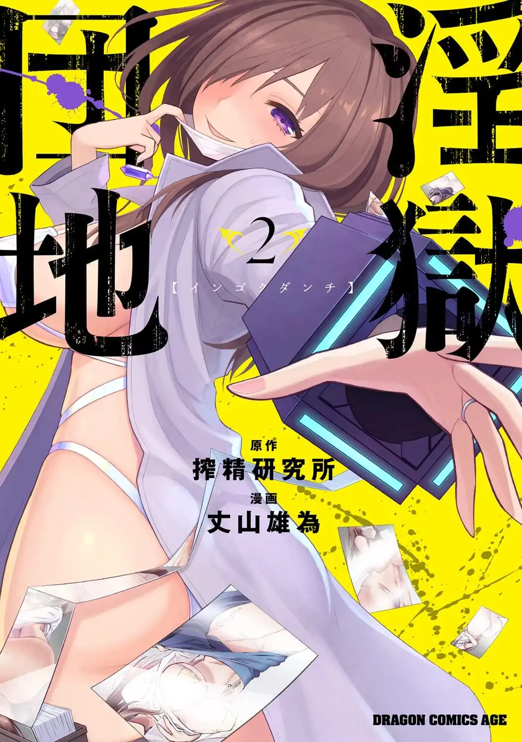 图片[7]-二次元COS分享XX研究所原作、丈山雄为作画的漫画《インゴクダンチ》将改编电视动画，动画标题也从汉字改为意义一致的片假名标题“インゴクダンチ”。-二次元COS分享次元吧