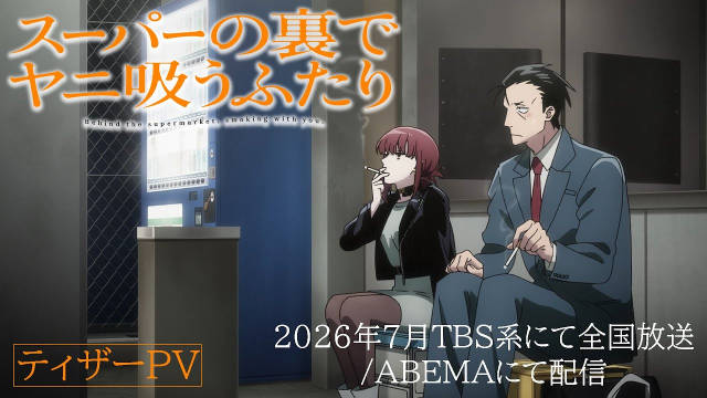 《躲在超市后门抽烟的两人》公开先导视觉图、先导 PV，该作将在 2026 年于 TBS 系电视台播出！ ​​​-二次元COS分享次元吧