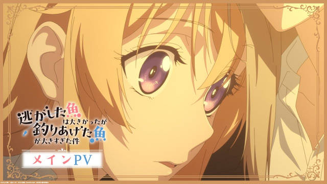 《关于虽然逃走的鱼很大，但钓上来的鱼却太大了这件事》公开正式 PV、主视觉图，2026 年 4 月开播！-二次元COS分享次元吧