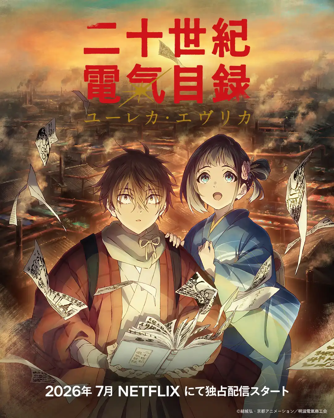 京都动画电视动画《二十世纪电气目录》宣布全球独播权由 Netflix 取得、公开全球播出视觉图，该作将在 2026 年 7 月开播！-二次元COS分享次元吧