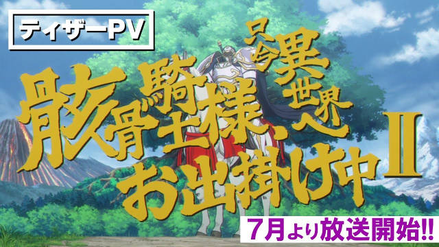 《骸骨骑士大人异世界冒险中 第二季》公开先导 PV ,主要制作人员发生变动,该作将在 7 月开播!-二次元COS分享次元吧