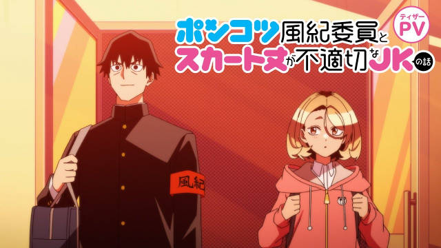 《一根筋的风纪委员与裙长不当的JK》公开先导视觉图、先导 PV，2026 年 4 月播出！-二次元COS分享次元吧