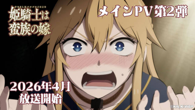 《女骑士成为蛮族新娘》新增配音，公开第二弹 PV、第二弹主视觉图，该作 4 月 9 日开播！-二次元COS分享次元吧