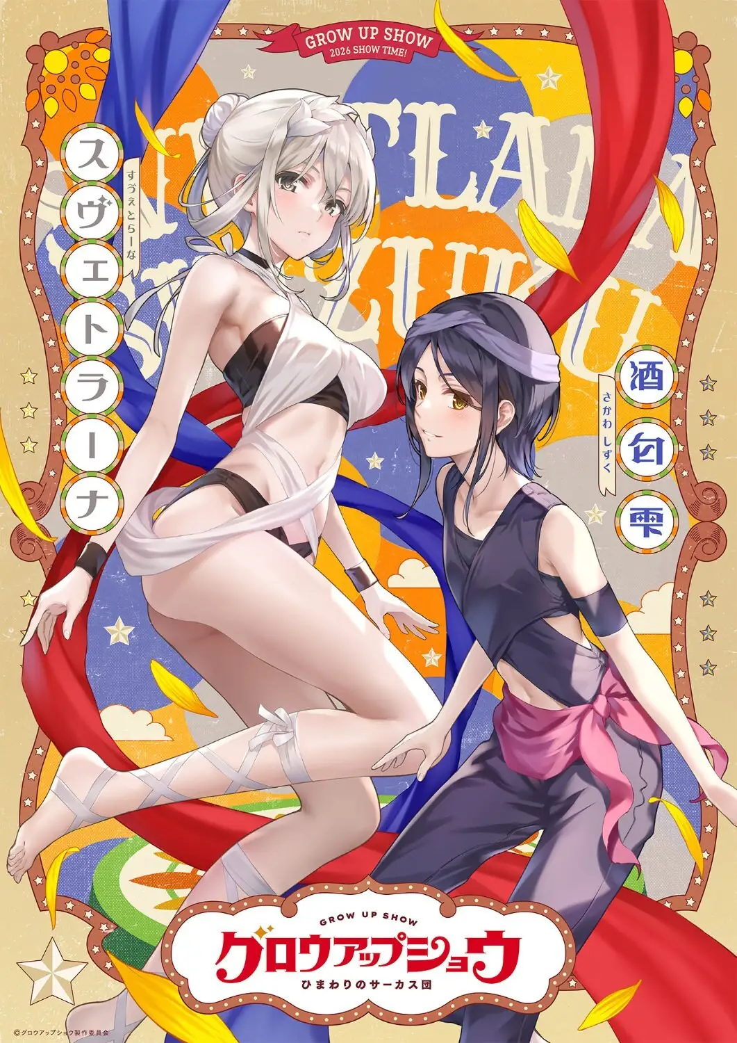 图片[1]-二次元COS分享《GROW UP SHOW～向日葵的马戏团～》公开第四弹角色组视觉图、及视觉图解禁影像，该作将在年内推出！-二次元COS分享次元吧