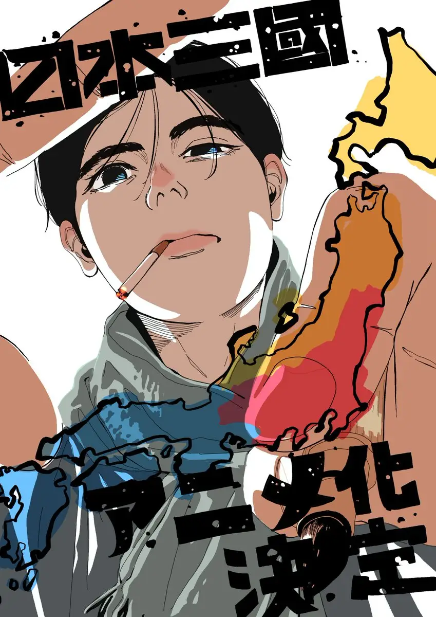 图片[2]-二次元COS分享松木一嘉漫画《日本三国》将制作电视动画，公开先导视觉图、导演与角色设计绘制的贺图、第一弹 PV、主演声优，2026 年 4 月开播！-二次元COS分享次元吧