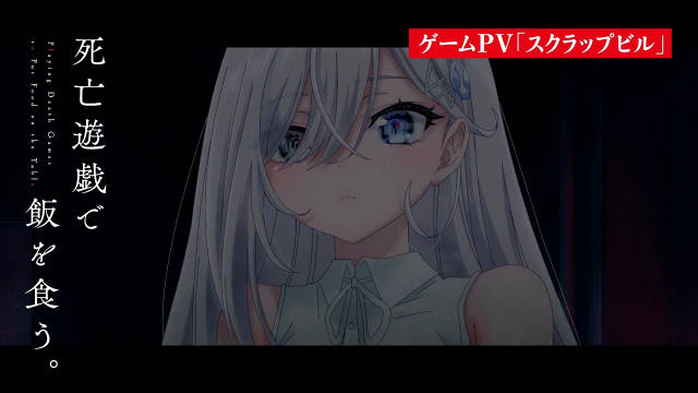 《以死亡游戏为生 / 靠死亡游戏混饭吃。》公开游戏 PV “SCRAP BUILDING”及视觉图，追加声优，该作正在播出中！-二次元COS分享次元吧