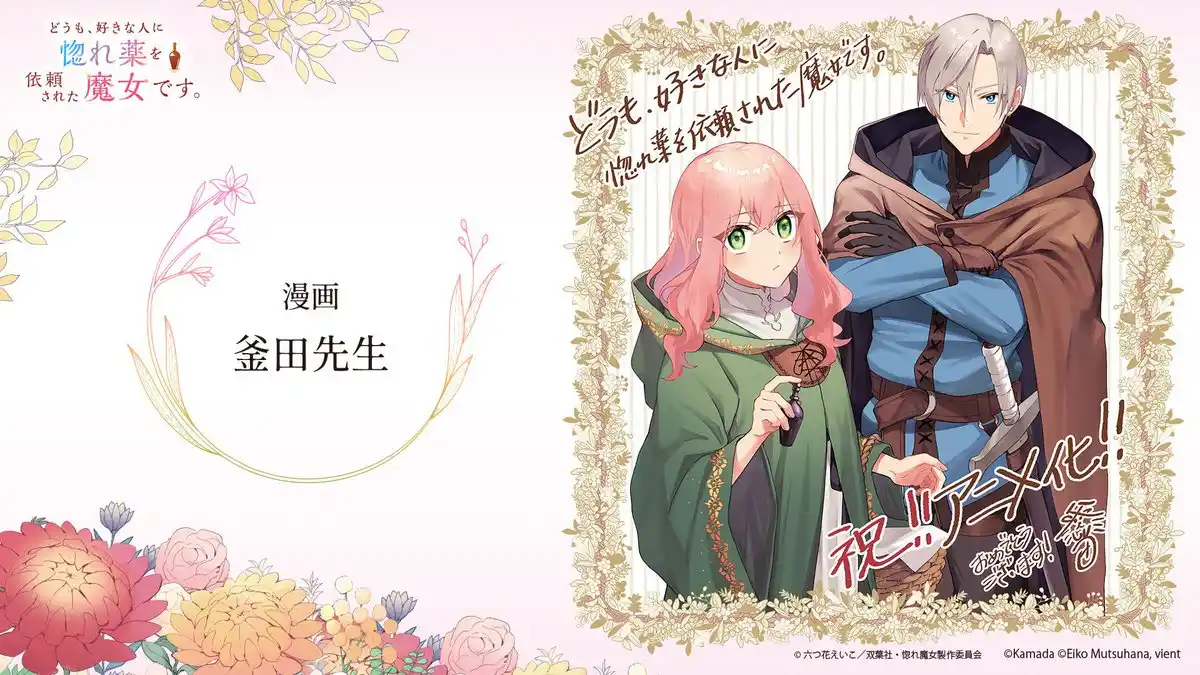 图片[2]-二次元COS分享釜田原作小说《你好，我是受心上人所托来做恋爱药的魔女。》将改编动画，2026 年播出！-二次元COS分享次元吧