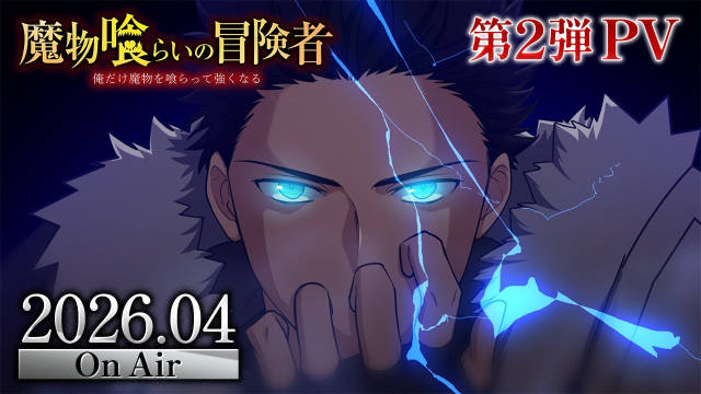 《吞噬魔物的冒险者～只有我能通过吞噬魔物变强～》公开第二弹 PV 、主视觉图、主演声优，该作将在 4 月播出！-二次元COS分享次元吧