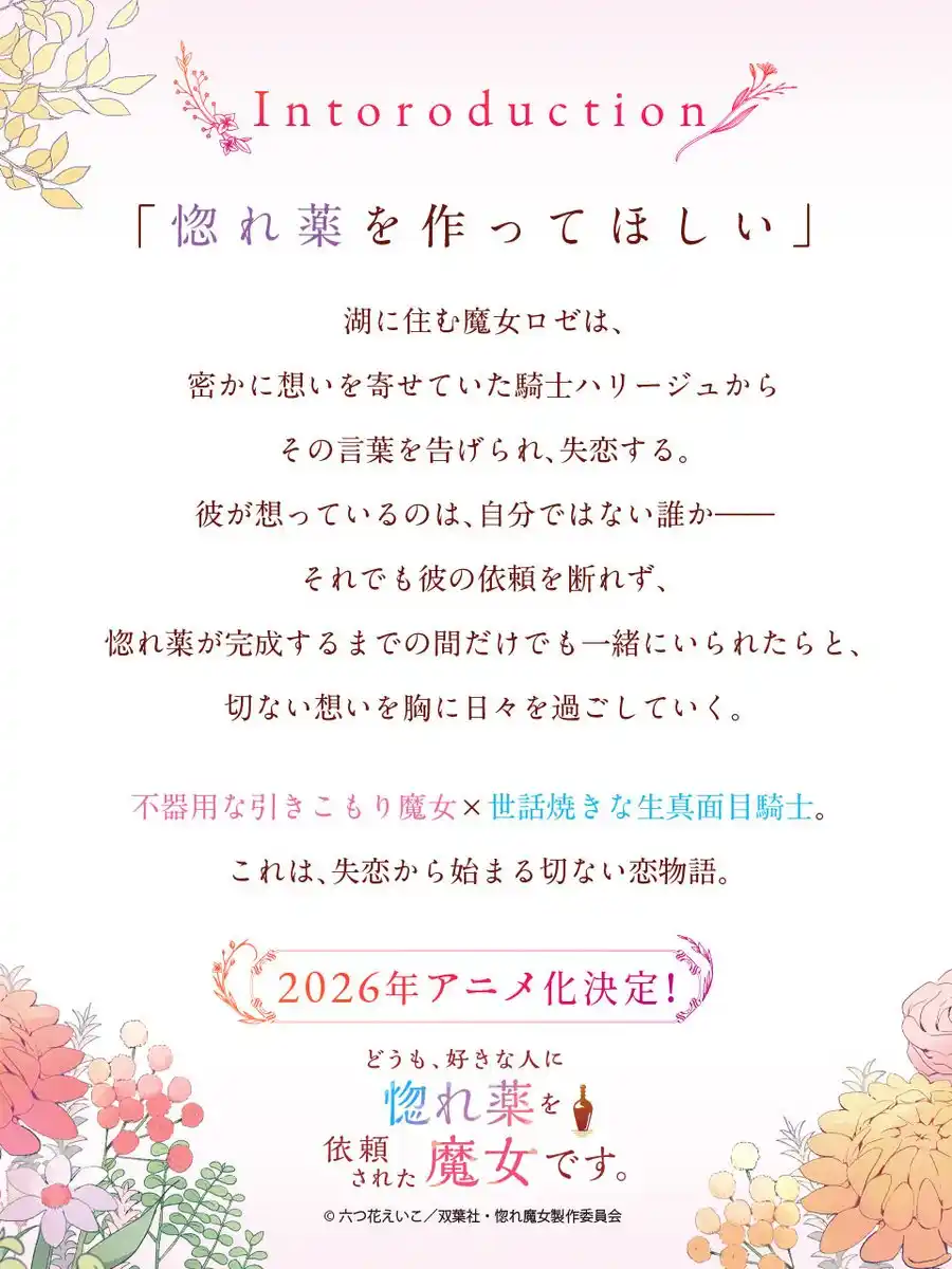 图片[5]-二次元COS分享釜田原作小说《你好，我是受心上人所托来做恋爱药的魔女。》将改编动画，2026 年播出！-二次元COS分享次元吧
