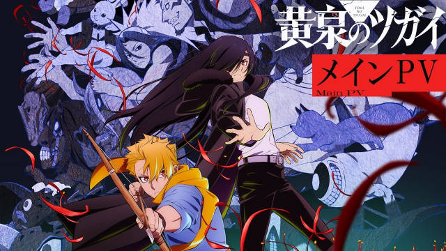 《黄泉的使者》公开正式 PV 、主视觉图，追加声优，该作将从 4 月 4 日晚起连续两季度播出！-二次元COS分享次元吧