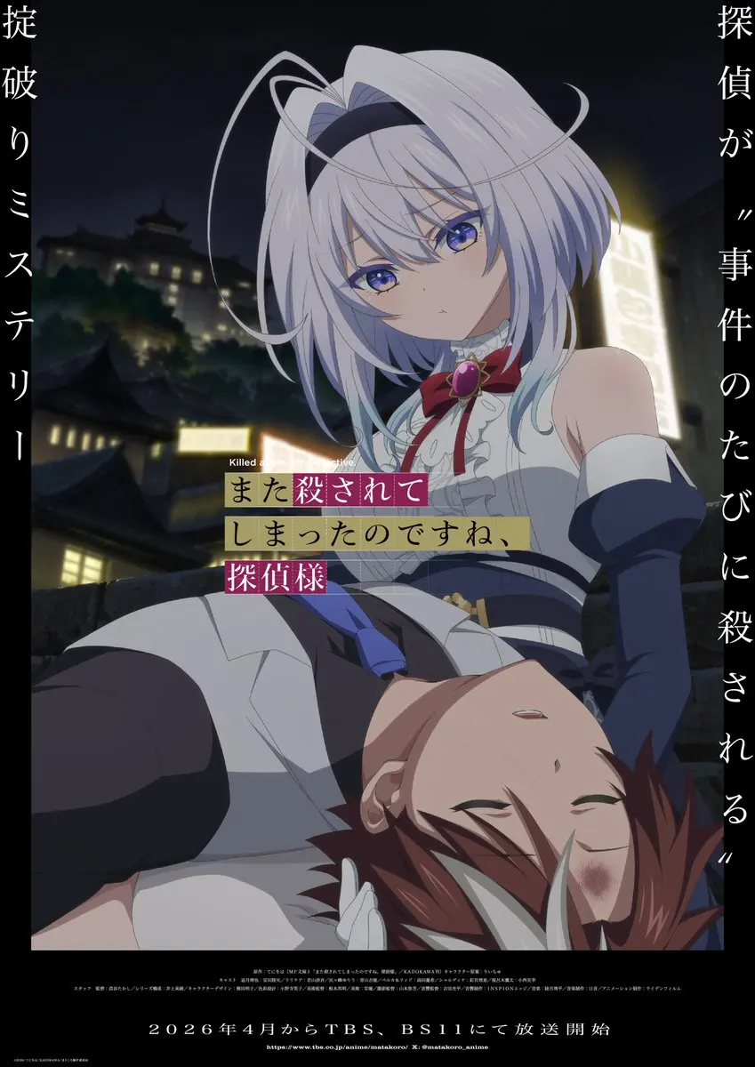 《你又被杀了呢，侦探大人》新增配音，公开先导视觉图，2026 年 4 月开播！-二次元COS分享次元吧