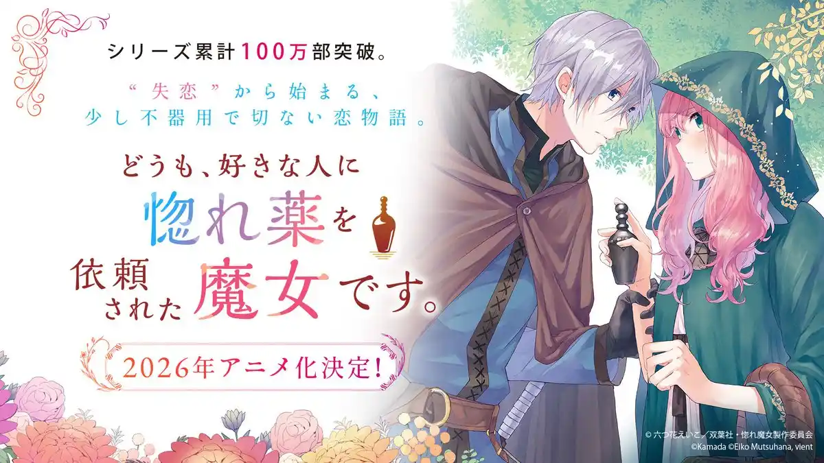 釜田原作小说《你好，我是受心上人所托来做恋爱药的魔女。》将改编动画，2026 年播出！-二次元COS分享次元吧