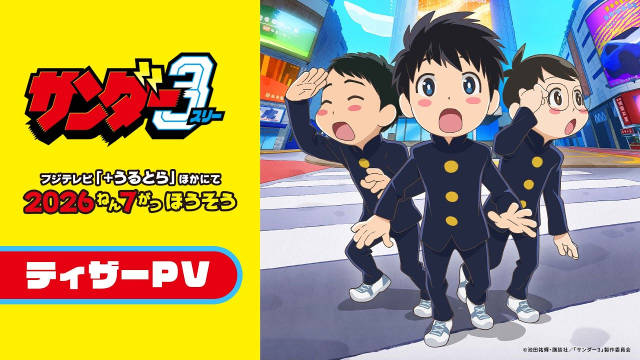 池田祐辉漫画《雷霆三人行》将制作电视动画，并公开先导视觉图、先导 PV、主演声优，2026 年 7 月将在富士电视台“+Ultra”档播出！-二次元COS分享次元吧