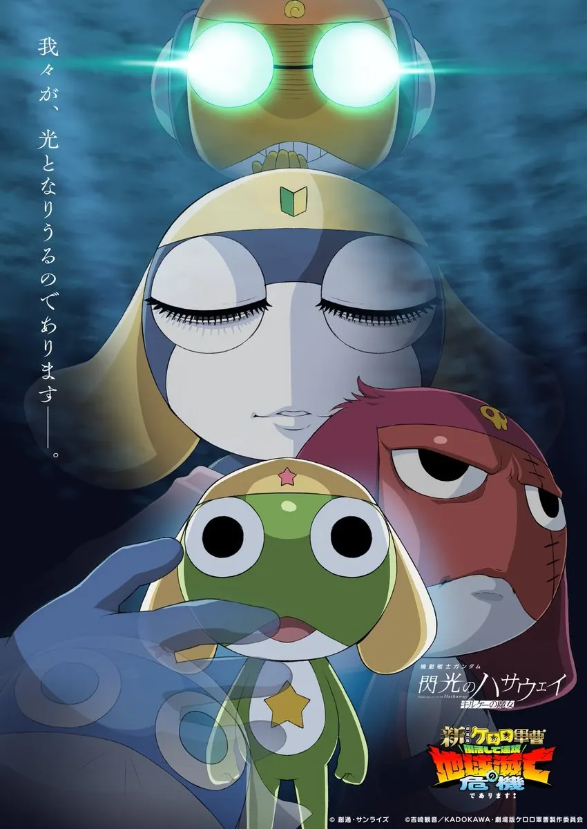 《新剧场版☆Keroro 军曹 复活后即刻引爆地球灭亡危机是也！》与《机动战士高达 闪光的哈萨维 喀耳刻的魔女》展开联动合作，前者将于 2026 年夏季日本本土上映。-二次元COS分享次元吧