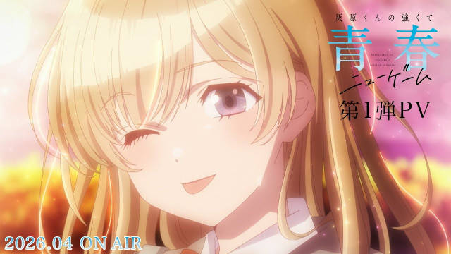 《灰原同学重返过去，开启所向无敌的第二轮青春游戏》新增配音，公开第一弹 PV，2026 年 4 月播出！-二次元COS分享次元吧