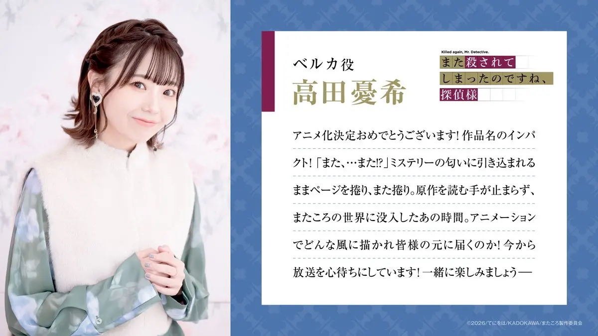 图片[6]-二次元COS分享《你又被杀了呢，侦探大人》新增配音，公开先导视觉图，2026 年 4 月开播！-二次元COS分享次元吧