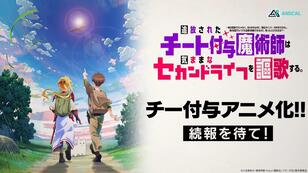六志麻あさ原作《被流放的开挂魔术师讴歌随心所欲第二人生。》将制作电视动画，由 P.A.WORKS 负责动画制作，并公开超先导 PV、超先导视觉图！-二次元COS分享次元吧