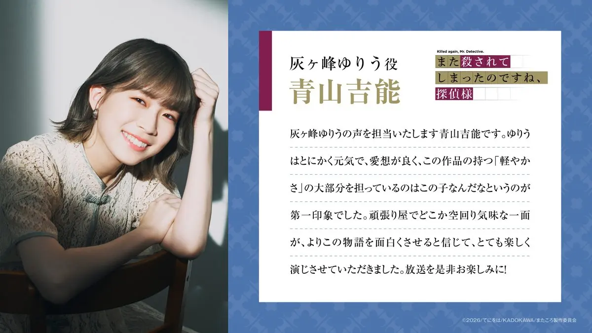 图片[3]-二次元COS分享《你又被杀了呢，侦探大人》新增配音，公开先导视觉图，2026 年 4 月开播！-二次元COS分享次元吧