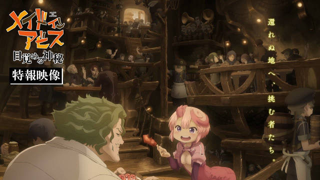 《来自深渊》剧场系列第一部《来自深渊 觉醒的神秘》公开特报影像、其他其制作人员，该作将在秋季上映！-二次元COS分享次元吧