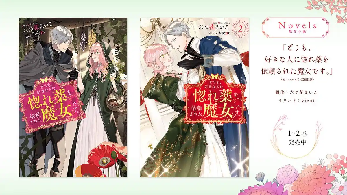 图片[3]-二次元COS分享釜田原作小说《你好，我是受心上人所托来做恋爱药的魔女。》将改编动画，2026 年播出！-二次元COS分享次元吧