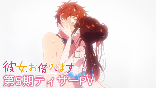 《租借女友 第五季》公开先导 PV，2026 年 4 月播出！-二次元COS分享次元吧